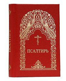 Псалтирь