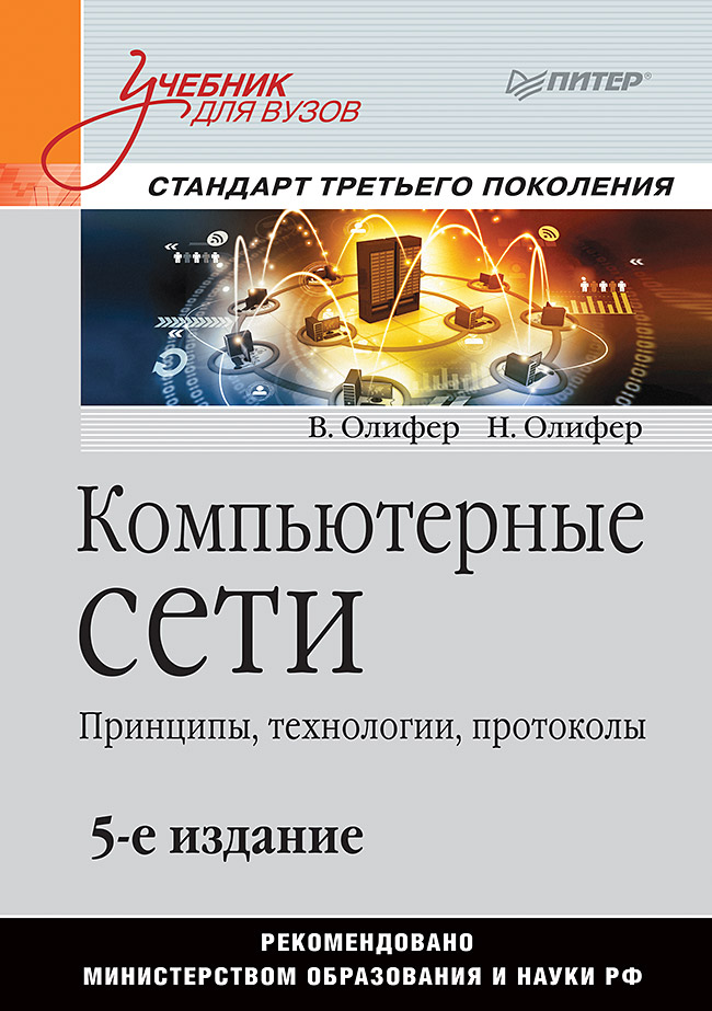 Компьютерные сети. Принципы, технологии, протоколы: Учебник для вузов. 5-е изд.
Компьютерные сети. Принципы, технологии, протоколы: Учебник для вузов. 5-е изд.