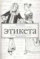 Энциклопедия этикета