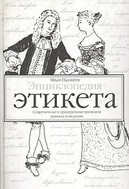 Энциклопедия этикета