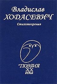 Стихотворения (Поэзия XX века). Ходасевич В. (Профиздат)