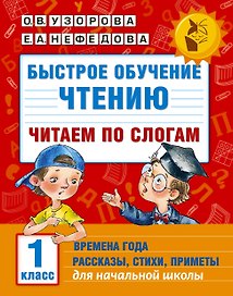 Быстрое обучение чтению. Читаем по слогам. Времена года. 1 класс