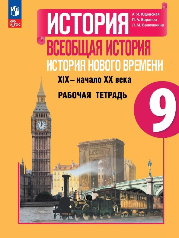 История. Всеобщая история. История Нового времени. XIX–начало XX века. 9 класс. Рабочая тетрадь. Учебное пособие
История. Всеобщая история. История Нового времени. XIX–начало XX века. 9 класс. Рабочая тетрадь. Учебное пособие