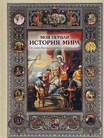 Моя первая история мира. От первобытных времён до наших дней
