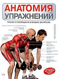Анатомия упражнений: Тренер и помощник в ваших занятиях