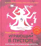 Играющий в пустоте Карнавал безумной мудрости (+CD) Демчог