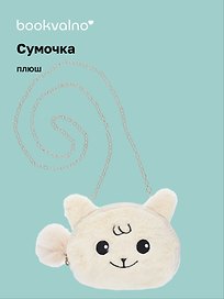 Сумочка плюшевая Зверек мордочка (бежевая) (15х13), Bookvalno