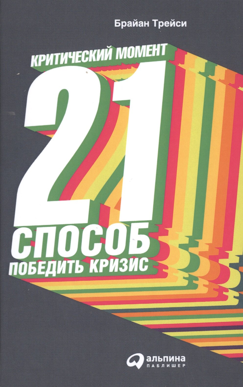 Критический момент: 21 способ победить кризис / 2-е изд.
Критический момент: 21 способ победить кризис / 2-е изд.