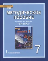 Методическое пособие к учебнику Э.Т. Изергина «Физика». 7 класс