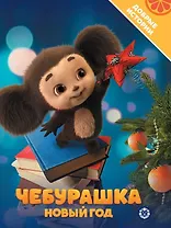 Чебурашка. Новый год. Добрые истории