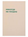 Открытка одинарная "Никогда не поздно"