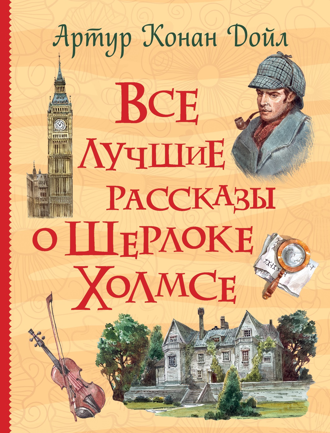 Все лучшие рассказы о Шерлоке Холмсе
Все лучшие рассказы о Шерлоке Холмсе