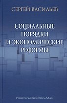 Социальные порядки и экономические реформы