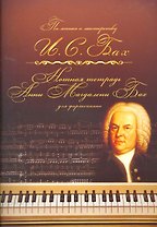 Нотная тетрадь Анны Магдалены Бах. (Для учащихся ДМШ).