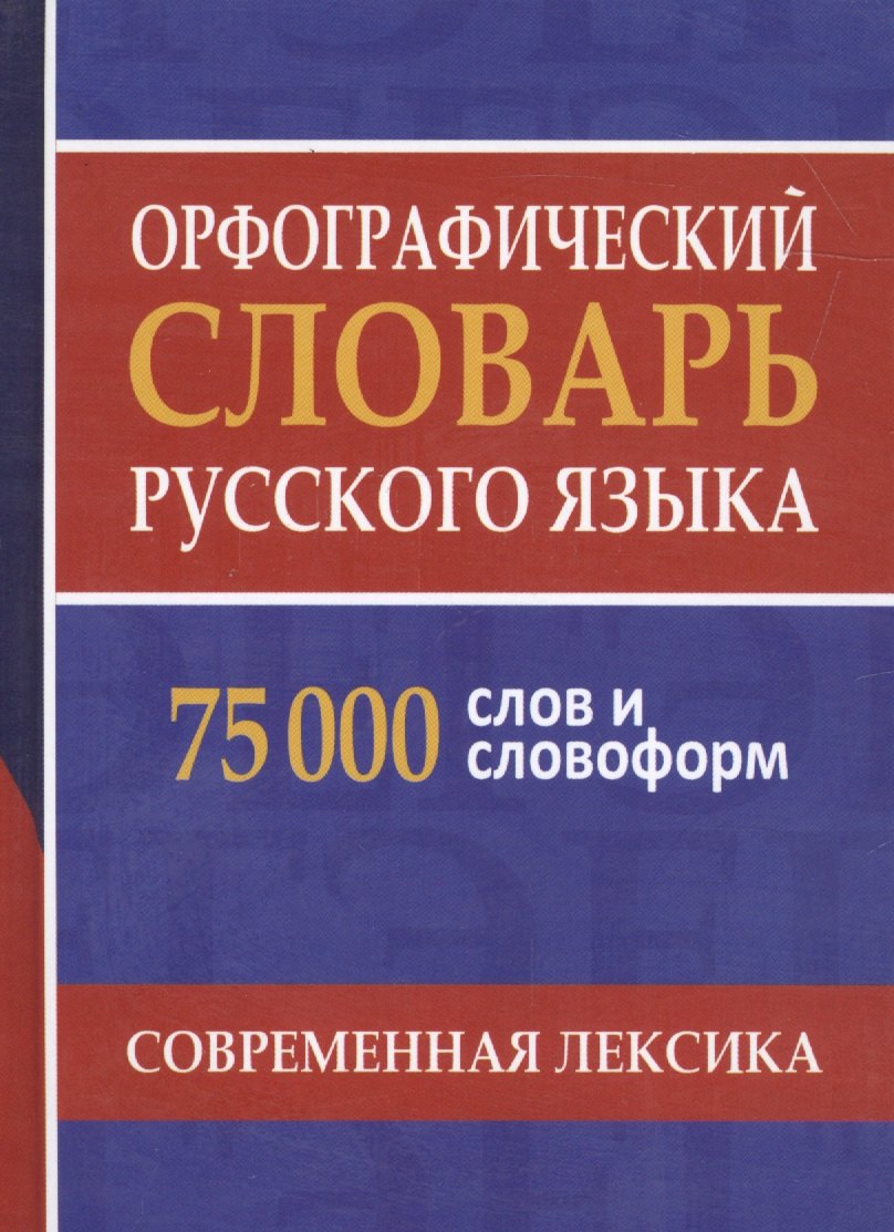 Орфографический словарь русского языка. 75 000 слов и словоформ для сдачи ЕГЭ и ОГЭ.
Орфографический словарь русского языка. 75 000 слов и словоформ для сдачи ЕГЭ и ОГЭ.