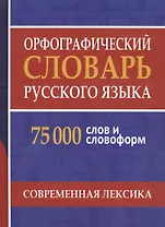 Орфографический словарь русского языка. 75 000 слов и словоформ для сдачи ЕГЭ и ОГЭ.