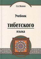 Учебник тибетского языка (курс для начинающих) Матвеев