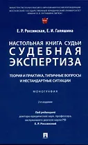 Настольная книга судьи: судебная экспертиза: теория и практика, типичные вопросы и нестандартные ситуации. Монография 2 изд.