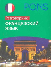 Французский язык. Разговорник.