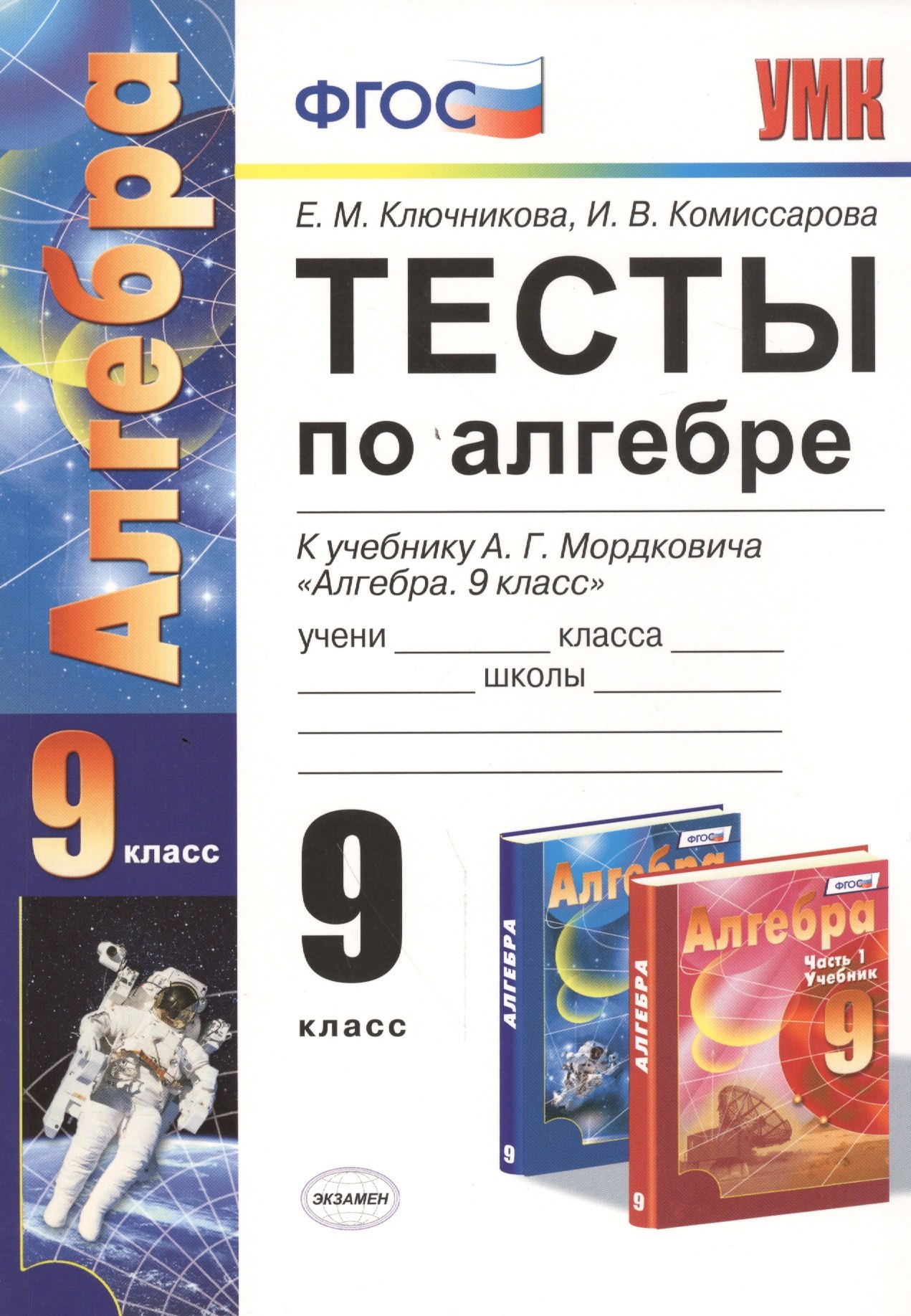 Тесты по алгебре: 9 класс: к учебнику А.Г. Мордковича "Алгебра. 9 класс" ФГОС (к новому учебнику)
Тесты по алгебре: 9 класс: к учебнику А.Г. Мордковича "Алгебра. 9 класс" ФГОС (к новому учебнику)