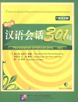 Conversational Chinese 301 Vol.1 (3rd Russian edition) / Разговорная китайская речь 301 Часть 1 (Третье русское издание) - Textbook