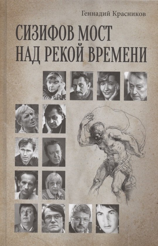 Сизифов мост над рекой Времени. Лабиринты культуры в зеркале русской истории. Эссе, мемуары, философская лирика
Сизифов мост над рекой Времени. Лабиринты культуры в зеркале русской истории. Эссе, мемуары, философская лирика