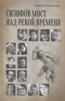 Сизифов мост над рекой Времени. Лабиринты культуры в зеркале русской истории. Эссе, мемуары, философская лирика