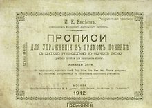Прописи для упражнения в прямом почерке