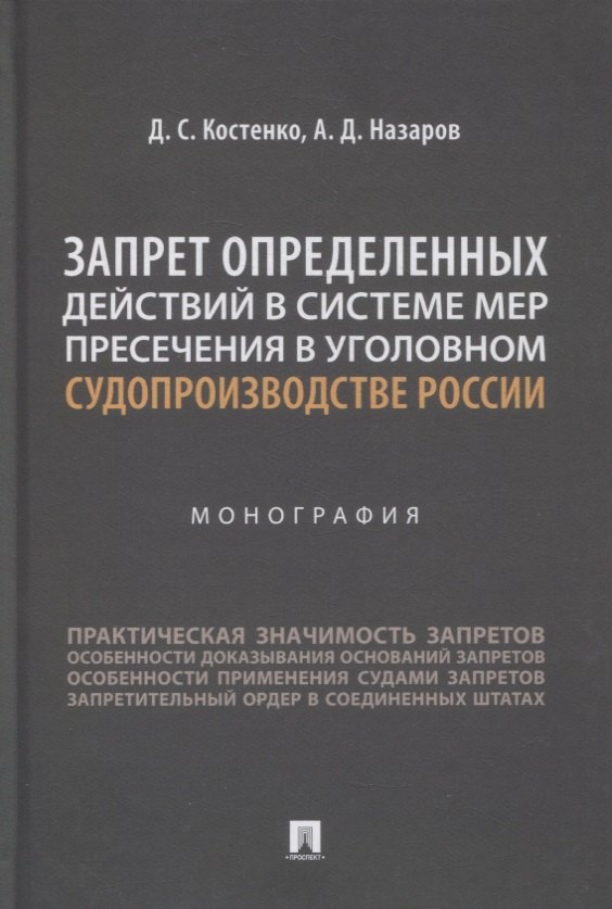 Запрет определенных действий в системе мер пресечения в уголовном судопроизводстве России. Монография
Запрет определенных действий в системе мер пресечения в уголовном судопроизводстве России. Монография