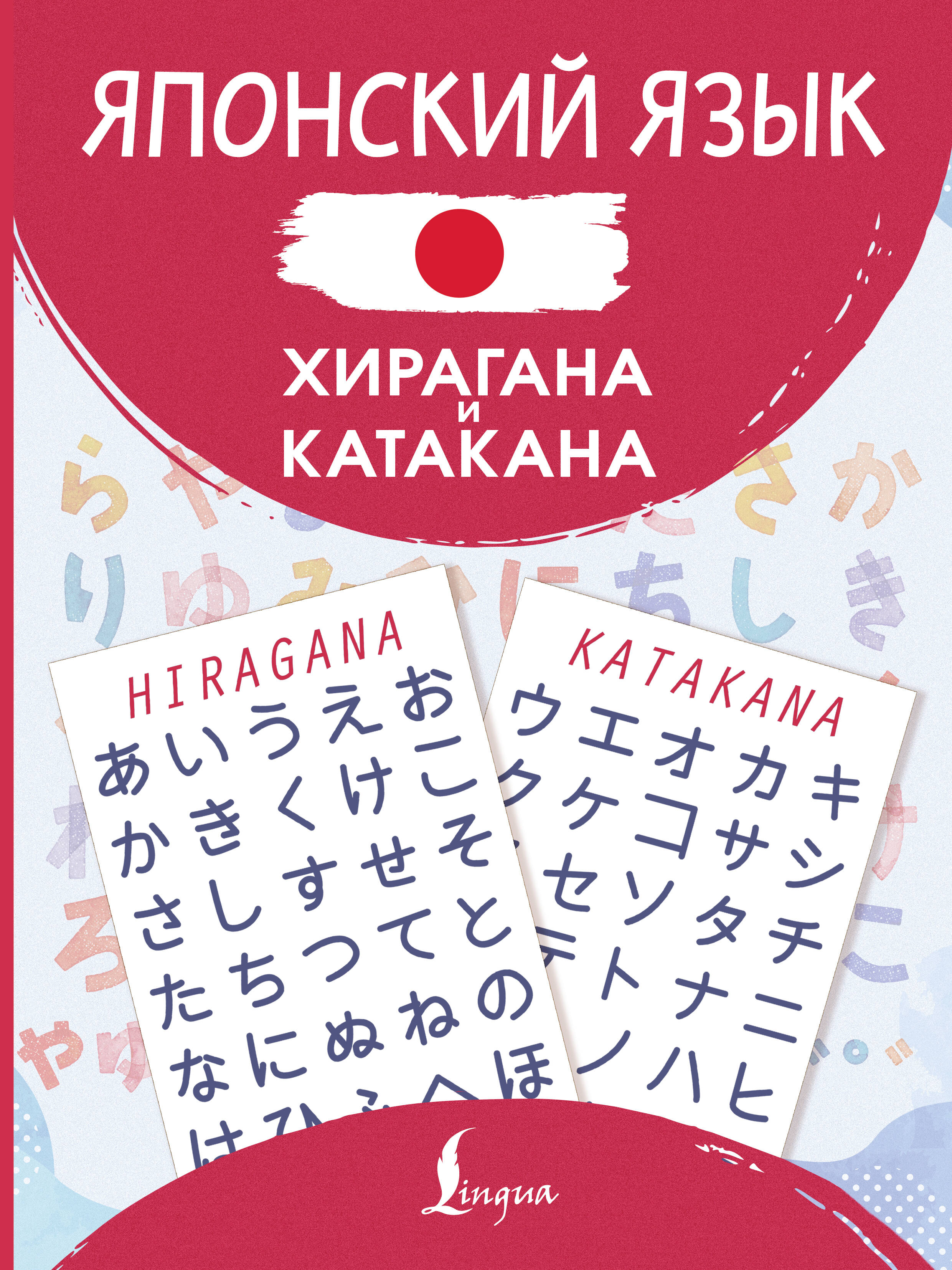 Японский язык. Хирагана и катакана
Японский язык. Хирагана и катакана