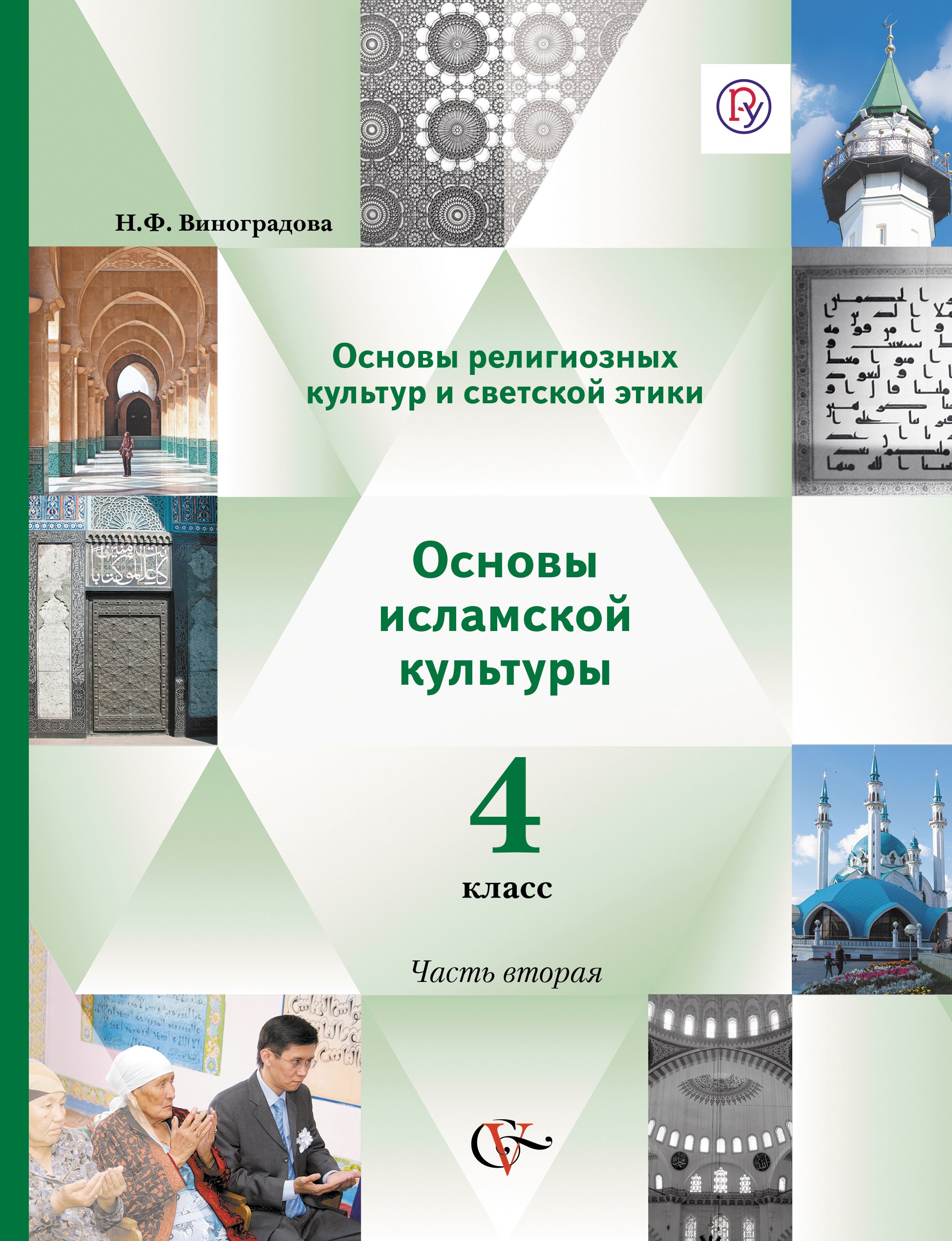 Основы религиозных культур и светской этики. Основы исламской культуры. 4 класс. Учебник. В 2-х частях. Часть 2
Основы религиозных культур и светской этики. Основы исламской культуры. 4 класс. Учебник. В 2-х частях. Часть 2