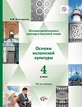 Основы религиозных культур и светской этики. Основы исламской культуры. 4 класс. Учебник. В 2-х частях. Часть 2