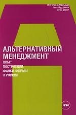 Альтернативный менеджмент: Опыт построения фанки-фирмы в России