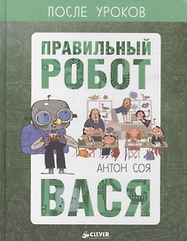 Правильный робот Вася