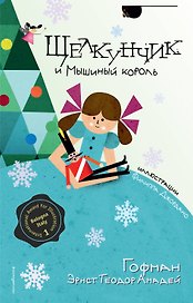 Щелкунчик и Мышиный король (ил. Ф. Джоржано)