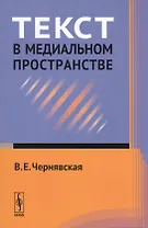 Текст в медиальном пространстве Уч. пос. (м) Чернявская