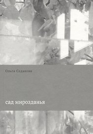 Сад мирозданья (м) Седакова