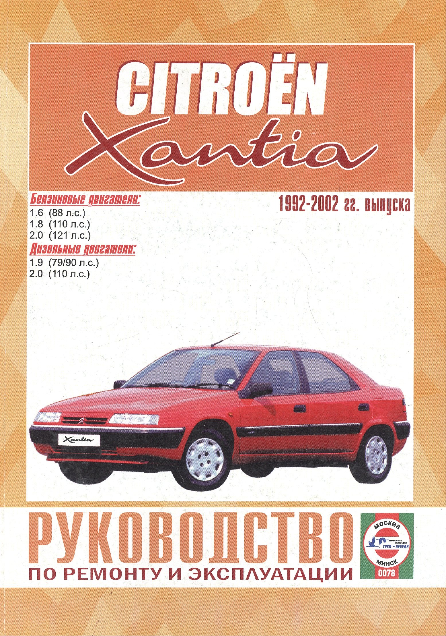 Citroen Xantia. Руководство по ремонту и эксплуатации. Бензиновые двигатели. Дизельные двигатели. 1992-2002 гг. выпуска
Citroen Xantia. Руководство по ремонту и эксплуатации. Бензиновые двигатели. Дизельные двигатели. 1992-2002 гг. выпуска
