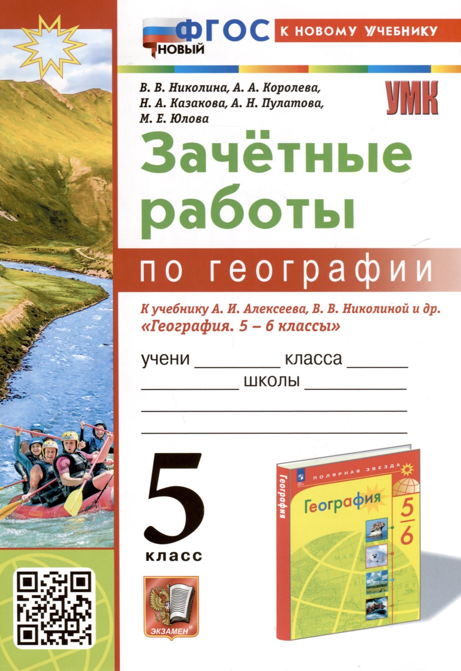 География. 5 класс. Зачетные работы. К учебнику А. И. Алексеева, В. В. Николиной и др. "География. 5-6 классы"
География. 5 класс. Зачетные работы. К учебнику А. И. Алексеева, В. В. Николиной и др. "География. 5-6 классы"