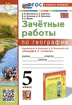 География. 5 класс. Зачетные работы. К учебнику А. И. Алексеева, В. В. Николиной и др. "География. 5-6 классы"