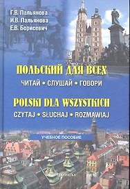 Польский для всех. Читай, слушай, говори. Учебное пособие. Polski dla wszystkich. Czytaj. Sluchaj. Rozmawiaj (+CD)