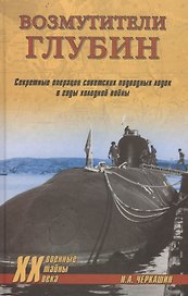 Возмутители глубин. Секретные операции советских подводных лодок в годы холодной войны