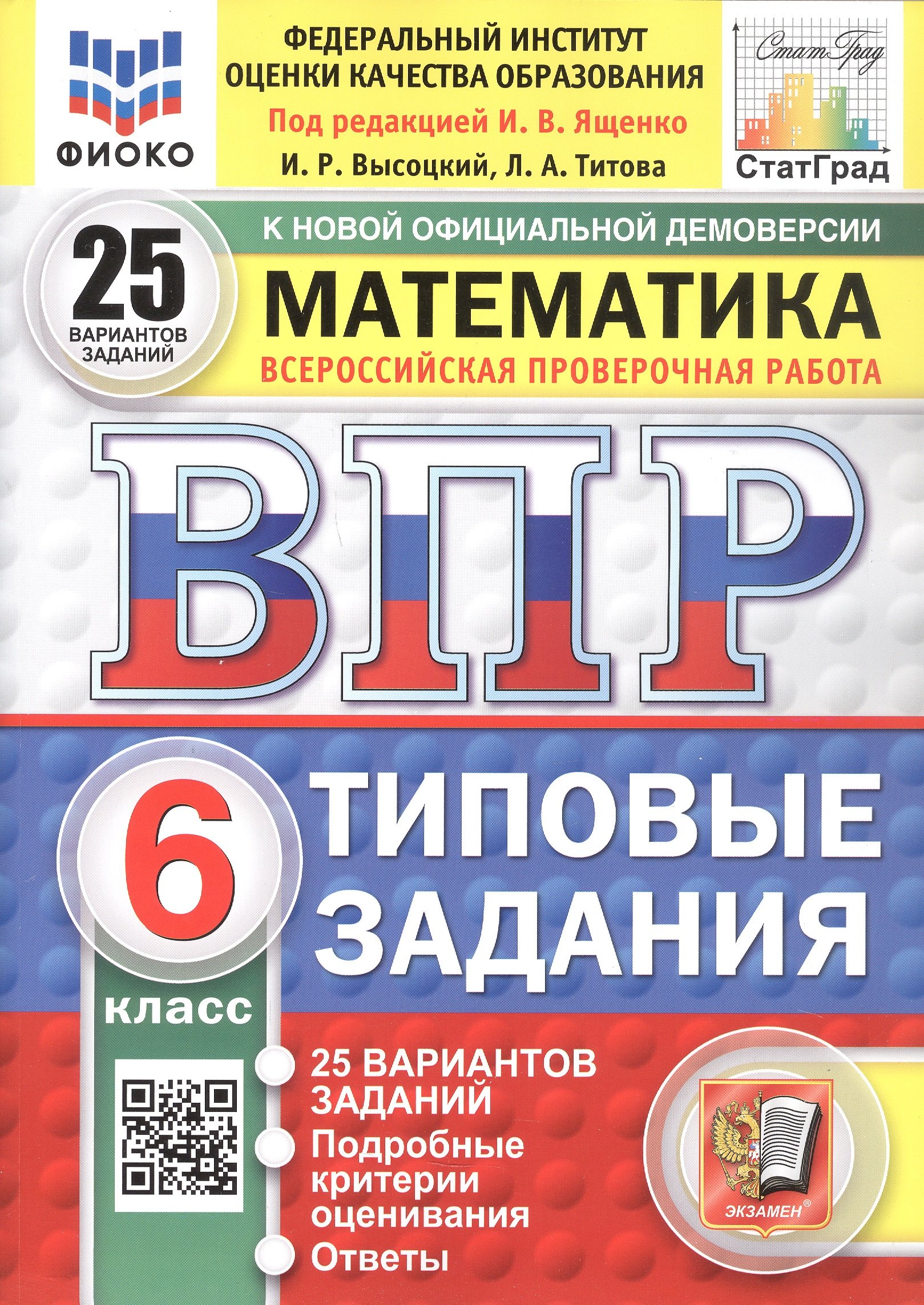 Всероссийская проверочная работа. Математика. 6 класс. Типовые задания. 25 вариантов заданий. ФГОС Новый
Всероссийская проверочная работа. Математика. 6 класс. Типовые задания. 25 вариантов заданий. ФГОС Новый