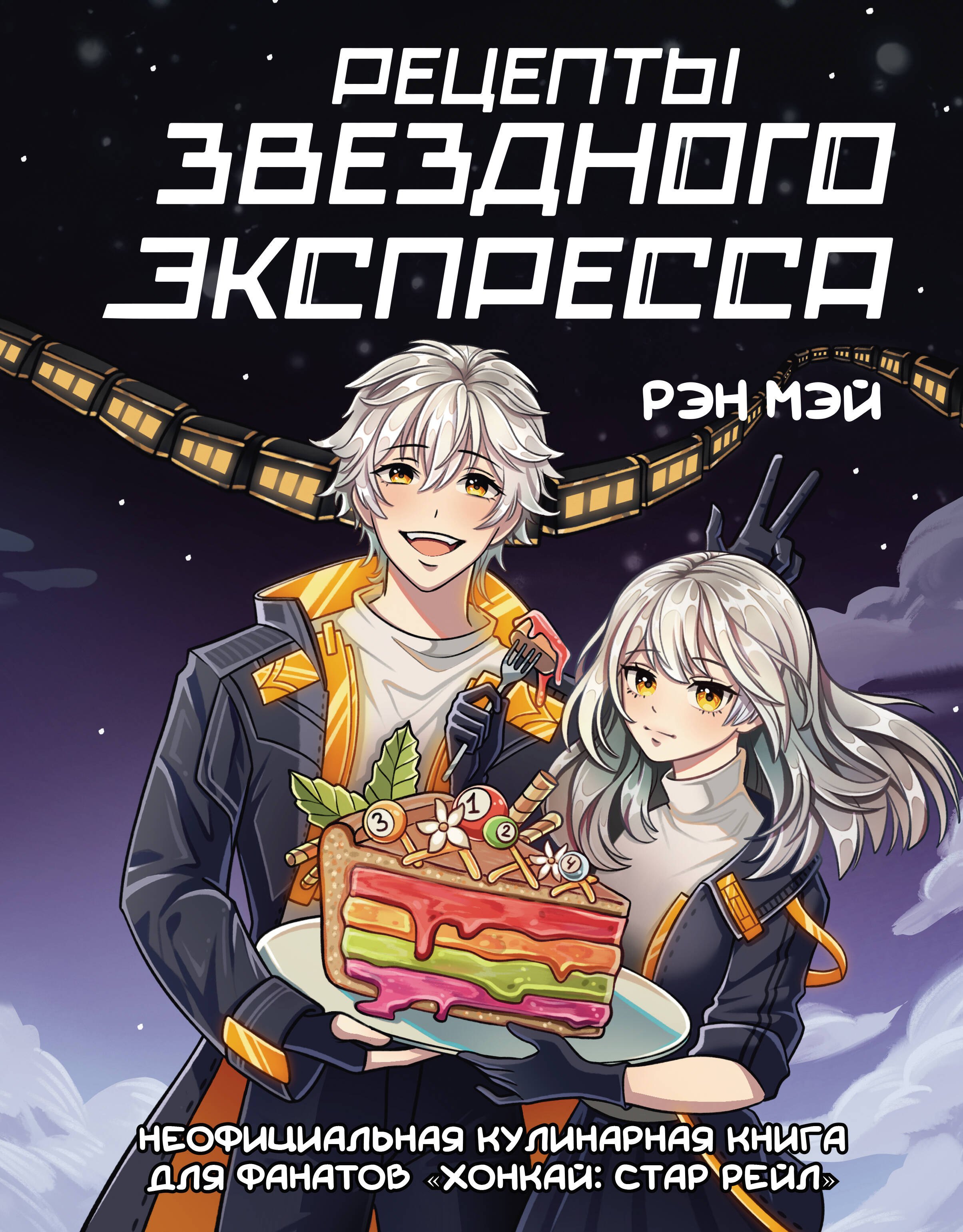 Рецепты Звездного Экспресса. Неофициальная кулинарная книга для фанатов "Хонкай: Стар Рейл"
Рецепты Звездного Экспресса. Неофициальная кулинарная книга для фанатов "Хонкай: Стар Рейл"