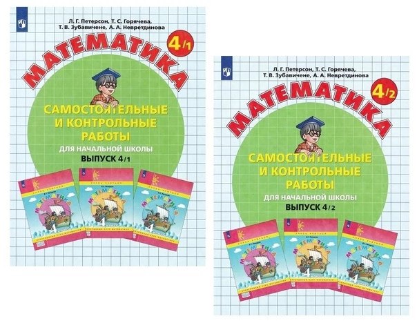 Математика. Самостоятельные и контрольные работы для начальной школы. Выпуск 4/1,2 (комплект из 2 книг)
Математика. Самостоятельные и контрольные работы для начальной школы. Выпуск 4/1,2 (комплект из 2 книг)