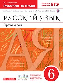 Рабочая тетрадь к учебнику "Русский язык. 6 класс": орфография под ред. М.Разумовской, П. Леканта. Тестовые задания ЕГЭ