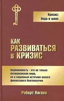 Как развиваться в кризис / Нагаев Р. (Экономика)