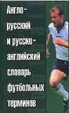 Англо-русский и русско-английский словарь футбола