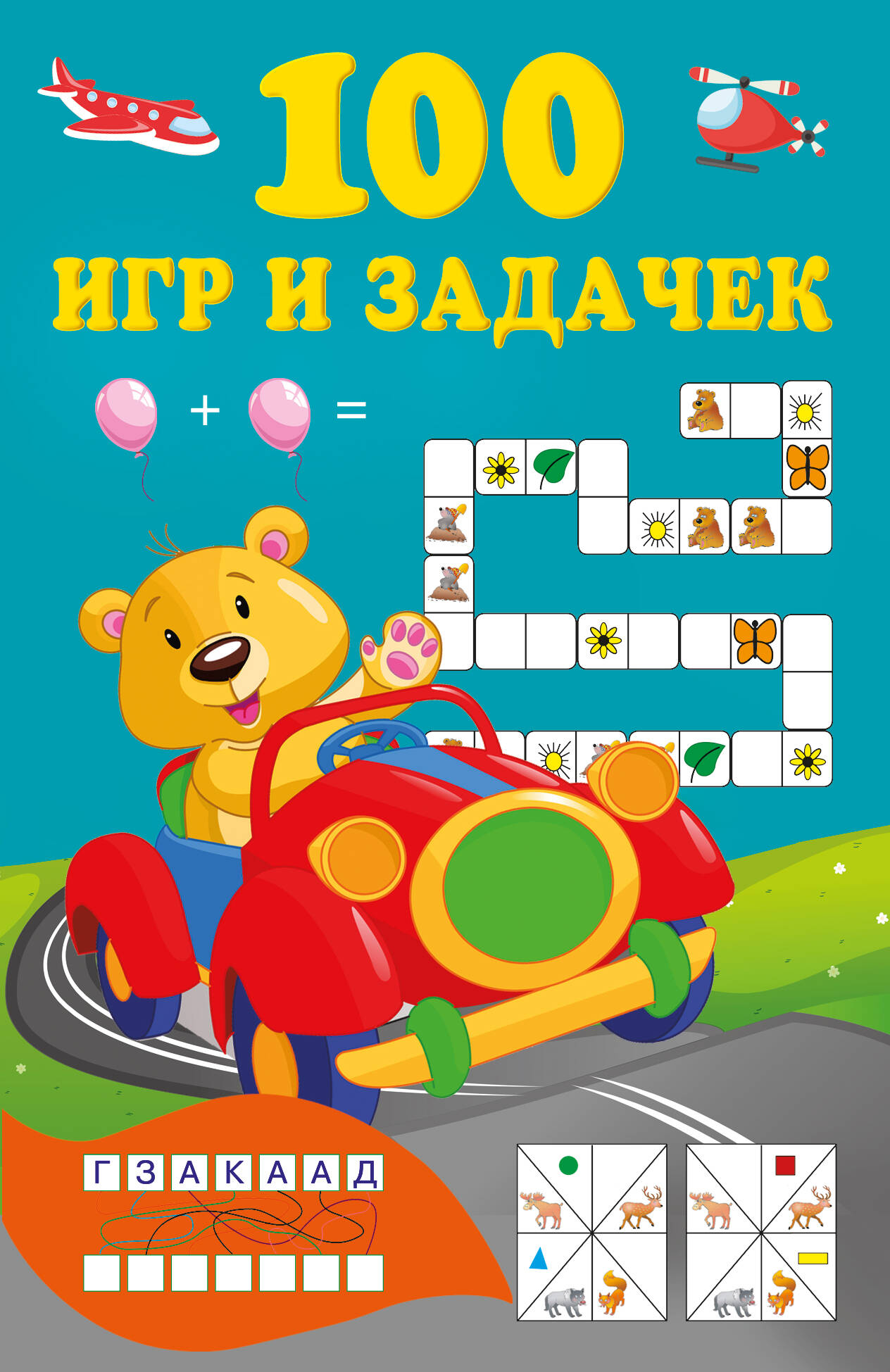 100 игр и задачек
100 игр и задачек