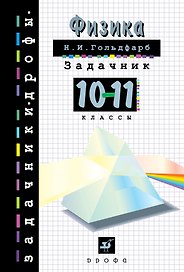 Физика. Задачник. 10-11класс: учебное пособие. 19 -е изд., стереотип.